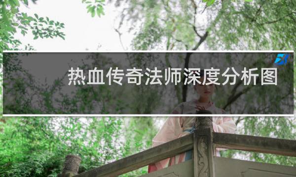 热血传奇法师深度分析图