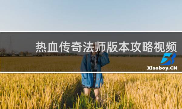 热血传奇法师版本攻略视频
