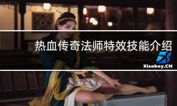 热血传奇法师特效技能介绍
