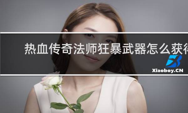 热血传奇法师狂暴武器怎么获得
