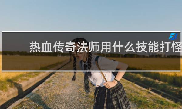热血传奇法师用什么技能打怪