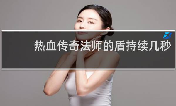 热血传奇法师的盾持续几秒