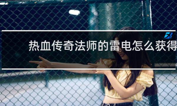 热血传奇法师的雷电怎么获得