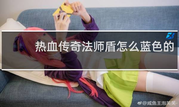 热血传奇法师盾怎么蓝色的