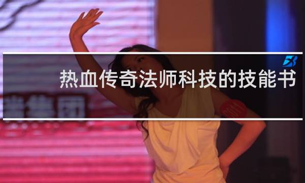 热血传奇法师科技的技能书