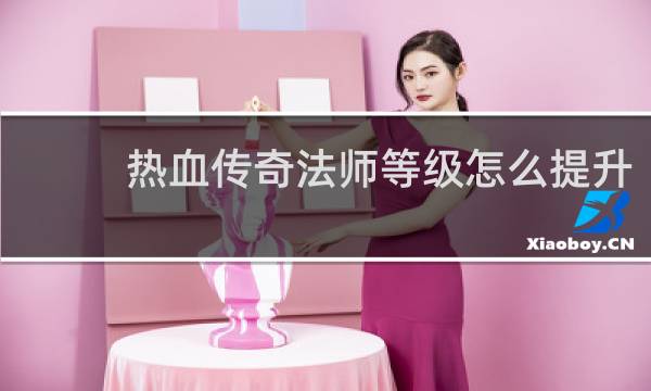 热血传奇法师等级怎么提升