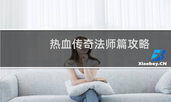 热血传奇法师篇攻略