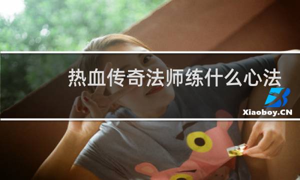 热血传奇法师练什么心法