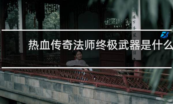 热血传奇法师终极武器是什么