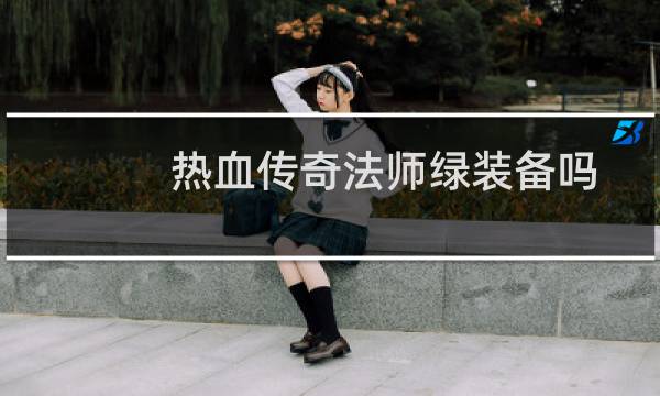 热血传奇法师绿装备吗