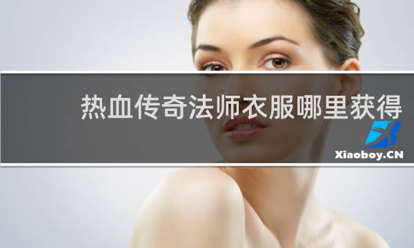 热血传奇法师衣服哪里获得