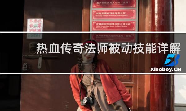 热血传奇法师被动技能详解