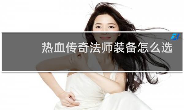 热血传奇法师装备怎么选
