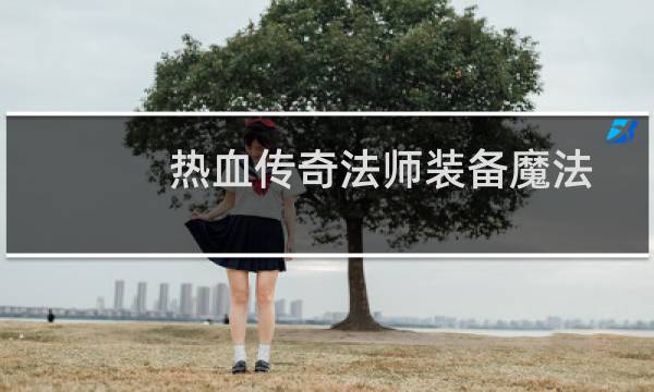 热血传奇法师装备魔法