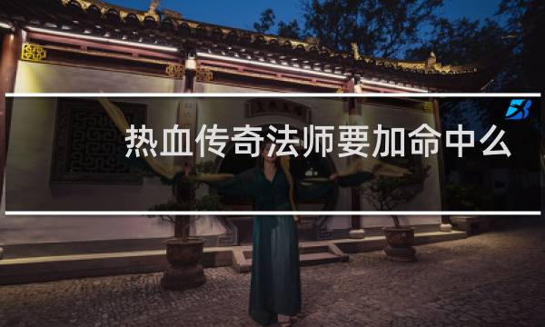 热血传奇法师要加命中么