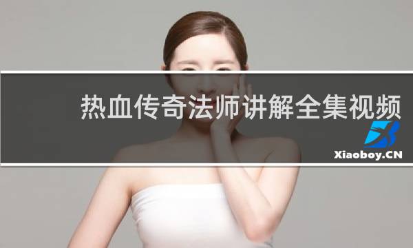 热血传奇法师讲解全集视频