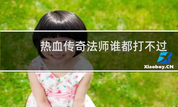 热血传奇法师谁都打不过