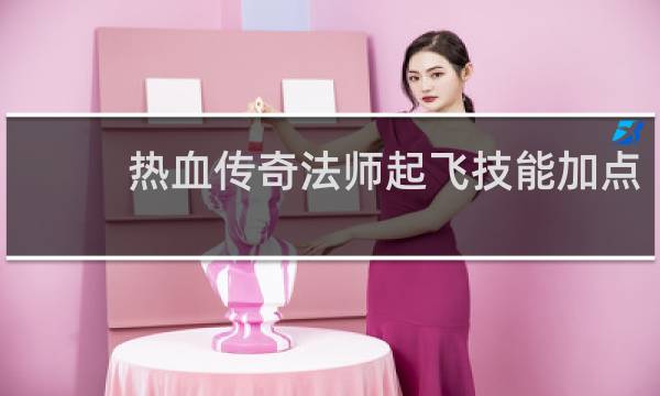 热血传奇法师起飞技能加点