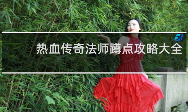 热血传奇法师蹲点攻略大全