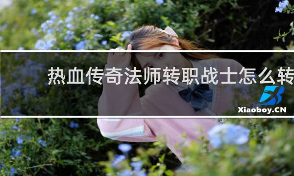 热血传奇法师转职战士怎么转