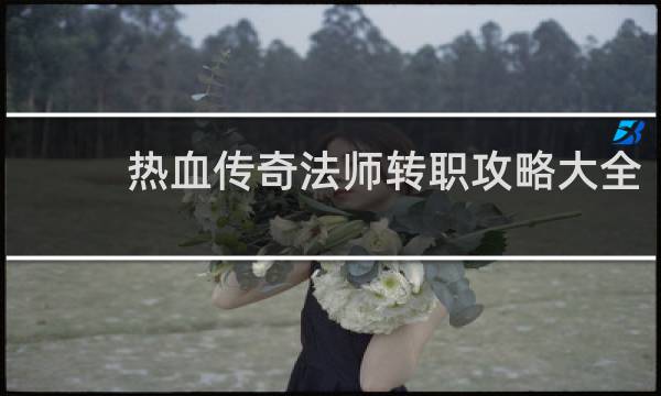 热血传奇法师转职攻略大全