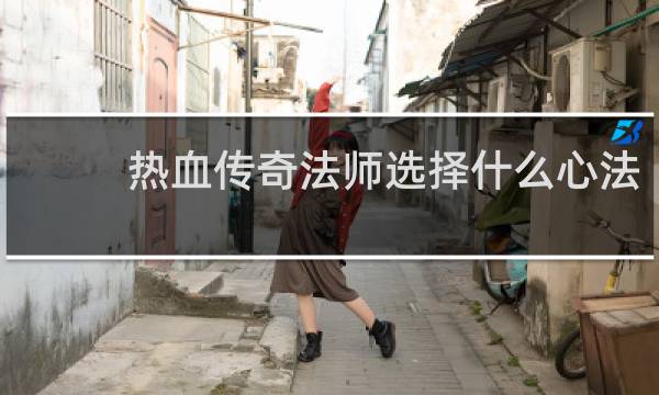 热血传奇法师选择什么心法