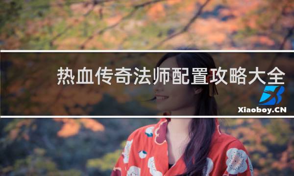 热血传奇法师配置攻略大全
