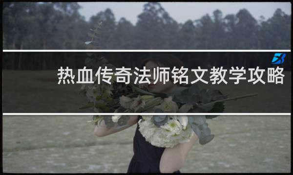 热血传奇法师铭文教学攻略