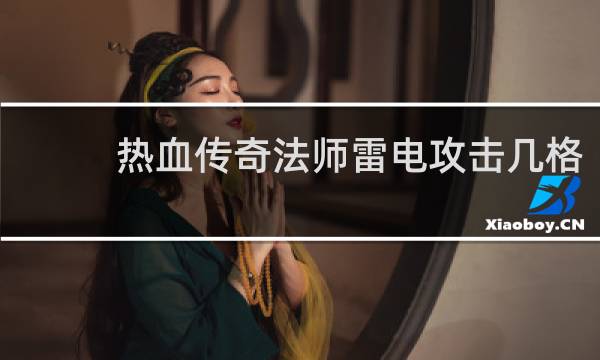 热血传奇法师雷电攻击几格