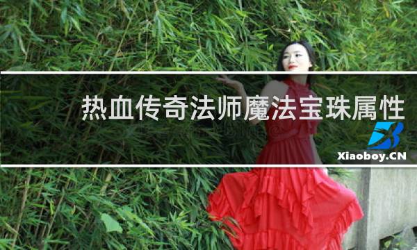 热血传奇法师魔法宝珠属性