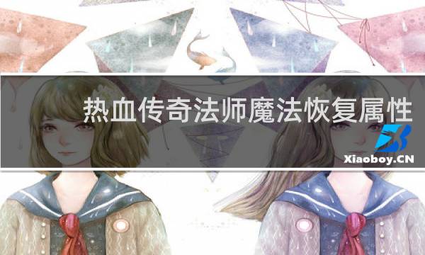 热血传奇法师魔法恢复属性