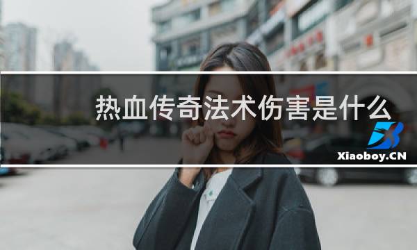 热血传奇法术伤害是什么