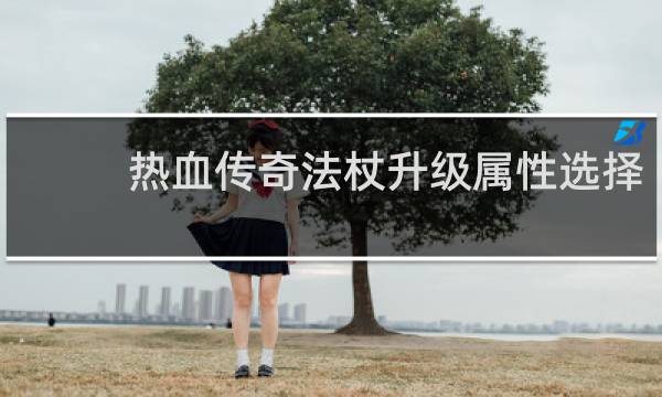 热血传奇法杖升级属性选择
