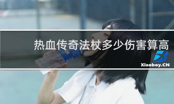 热血传奇法杖多少伤害算高