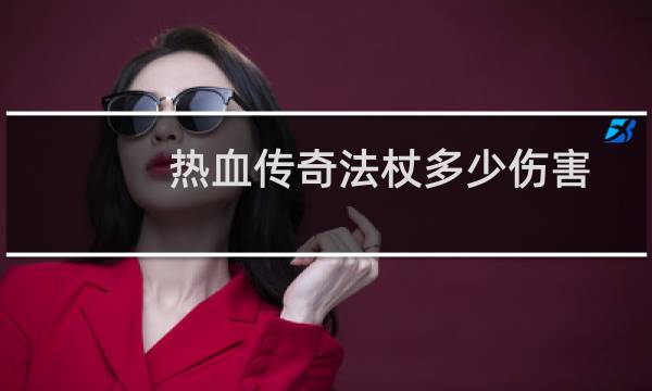 热血传奇法杖多少伤害