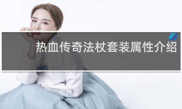 热血传奇法杖套装属性介绍