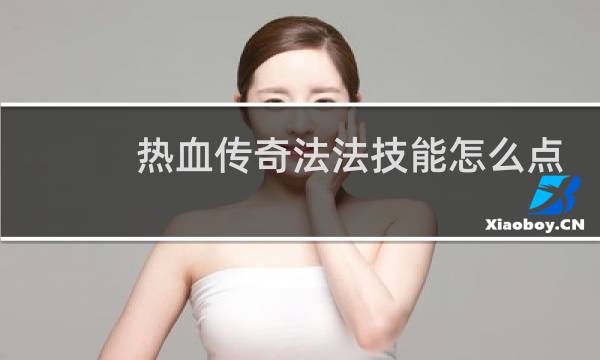 热血传奇法法技能怎么点