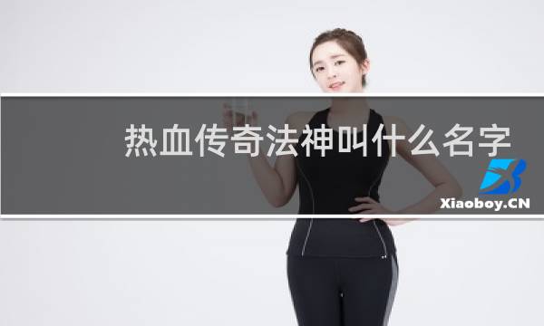 热血传奇法神叫什么名字