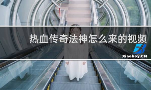 热血传奇法神怎么来的视频