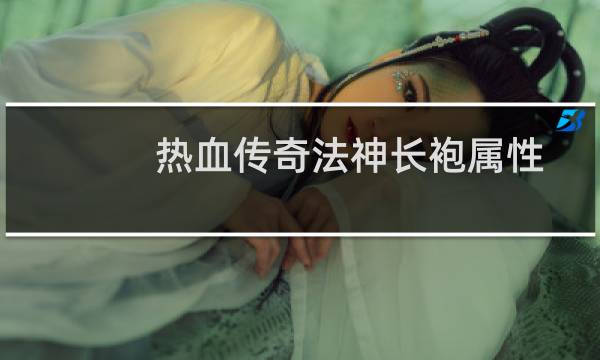热血传奇法神长袍属性