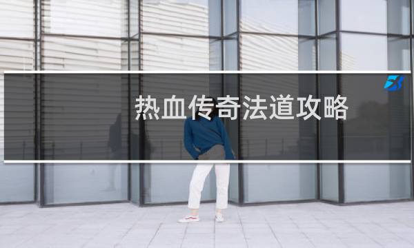 热血传奇法道攻略