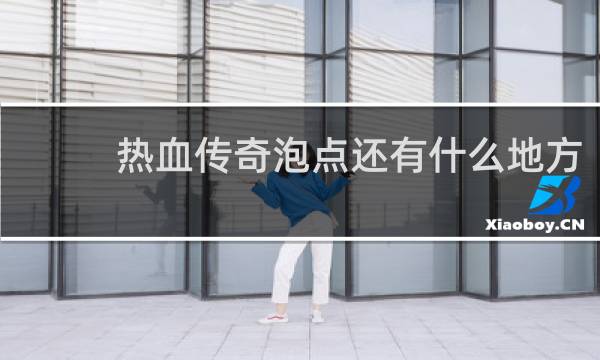 热血传奇泡点还有什么地方