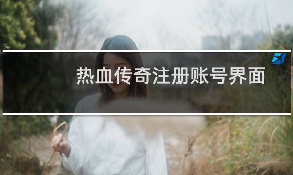 热血传奇注册账号界面