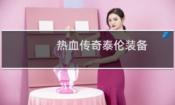 热血传奇泰伦装备