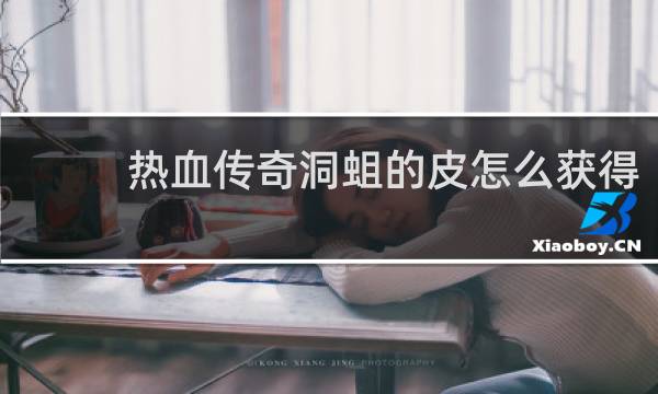 热血传奇洞蛆的皮怎么获得