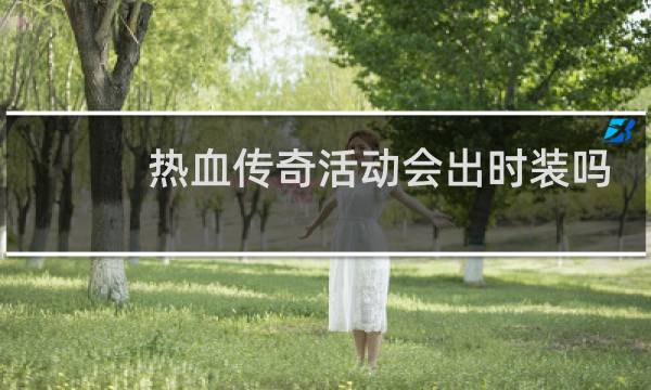 热血传奇活动会出时装吗