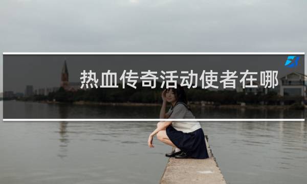 热血传奇活动使者在哪