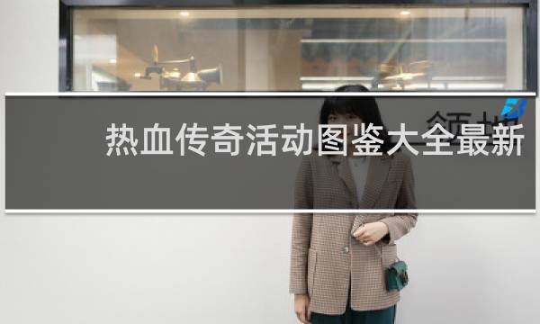 热血传奇活动图鉴大全最新