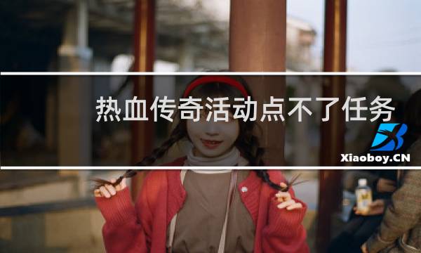 热血传奇活动点不了任务