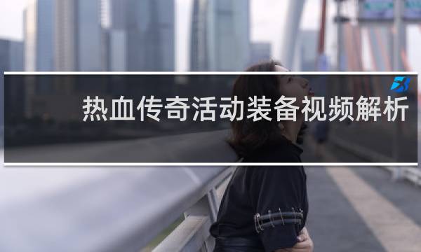 热血传奇活动装备视频解析